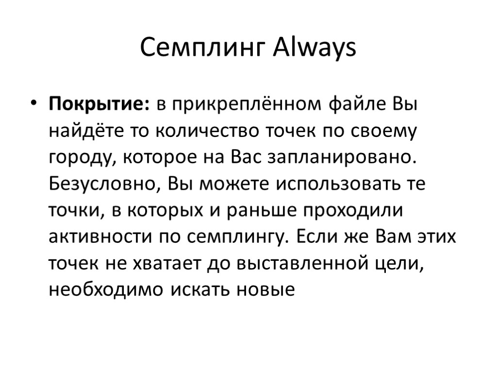 Семплинг Always Покрытие: в прикреплённом файле Вы найдёте то количество точек по своему городу,